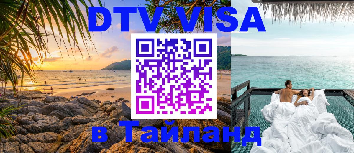 Долгосрочная виза DTV в Тайланд 