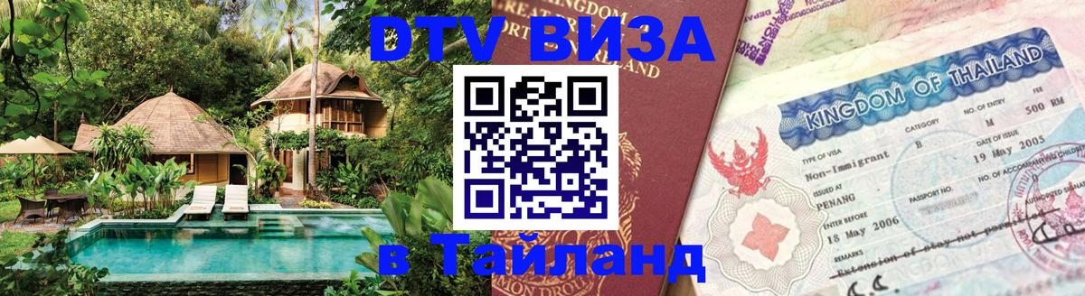 Цены на DTV визу в Таиланд — пакеты услуг, достаточно даже паспорта - Балашиха  05.10.2025 