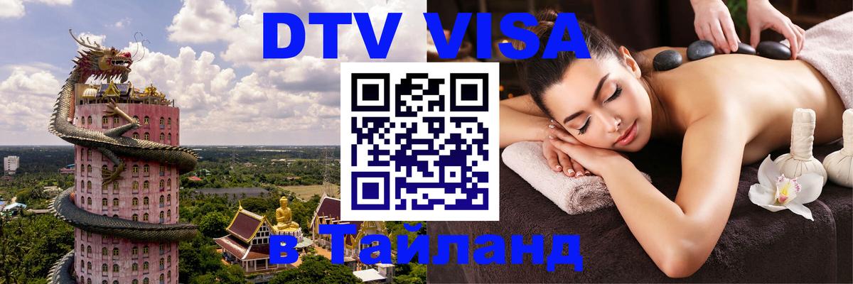 Стоимость и условия DTV визы — оформление в Таиланд под ключ - Балашиха  18.11.2025 